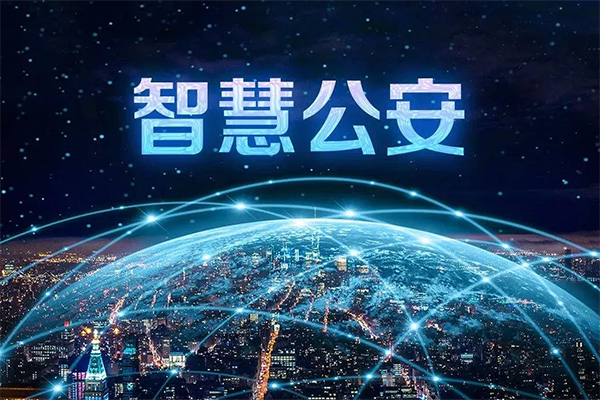 智慧公安解決方案